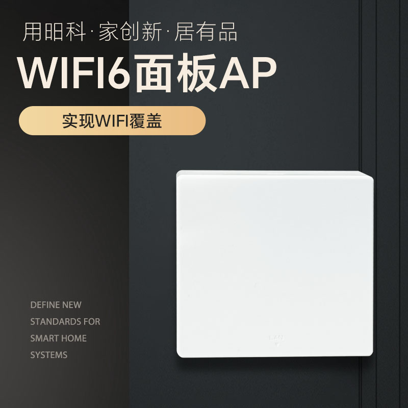 WIFI6-面板AP